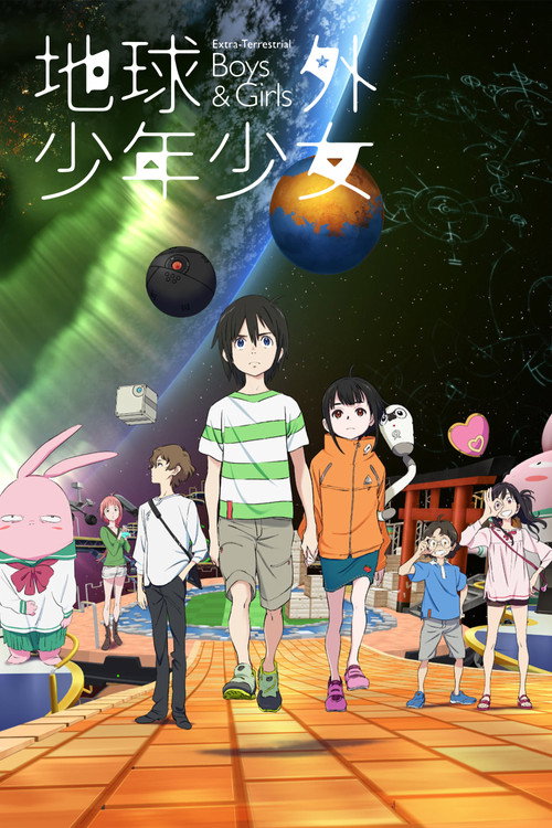 地球外少年少女电影海报