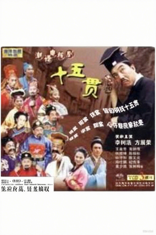 十五贯电影海报