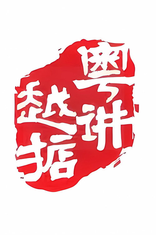 粤讲越掂电影海报