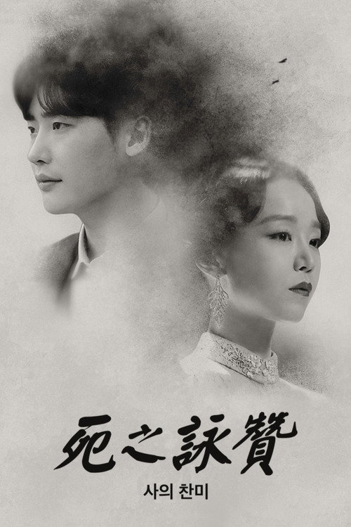 死的赞美电影海报