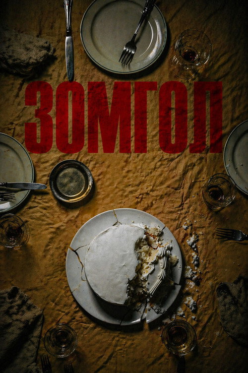 Зомгол's poster