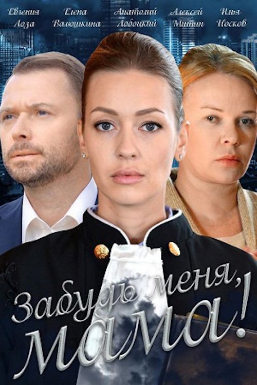Забудь меня, мама! Poster