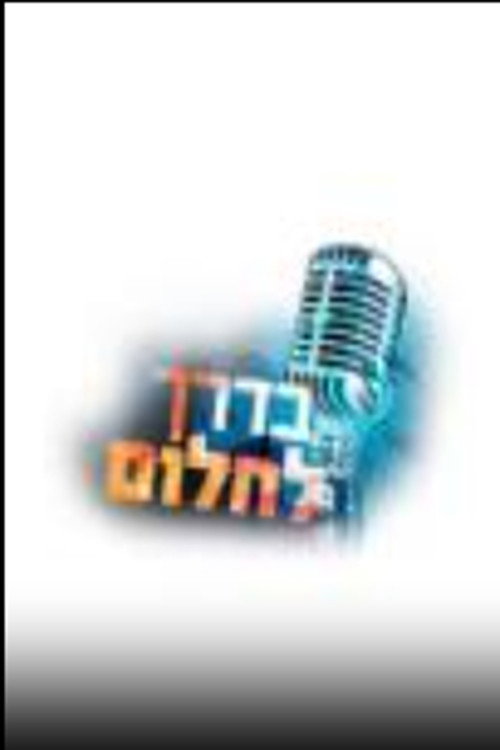 בדרך לחלום电影海报