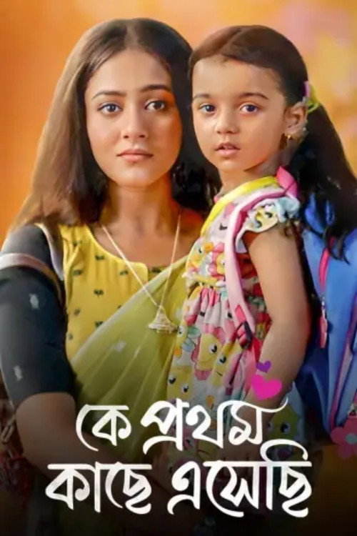 Ke Prothom Kachhe Esechi电影海报