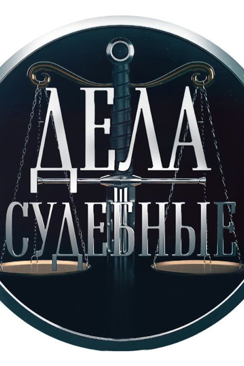 Дела Судебные电影海报