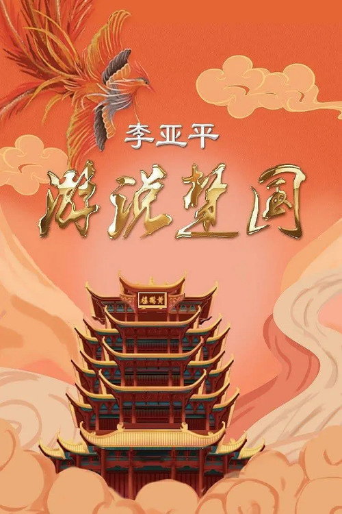 游说楚国电影海报
