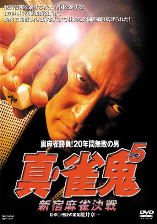 Shin Mahjong Demon 5: Shinjuku Mahjong Showdown Poster