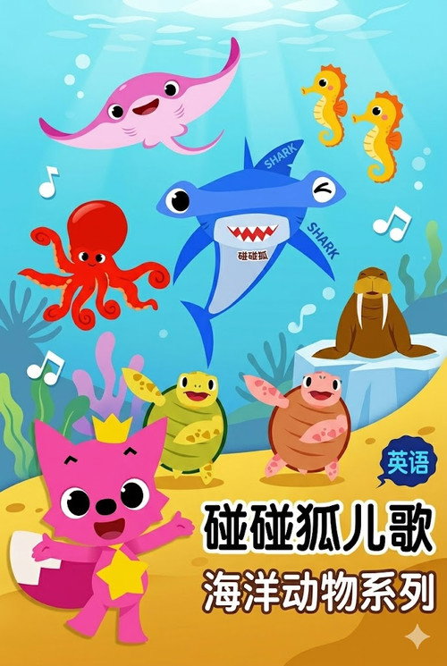 碰碰狐儿歌之海洋动物系列电影海报