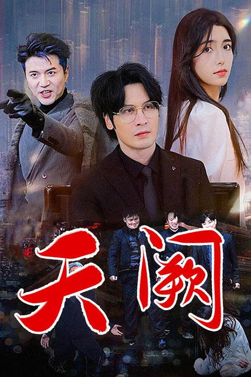 天阙电影海报