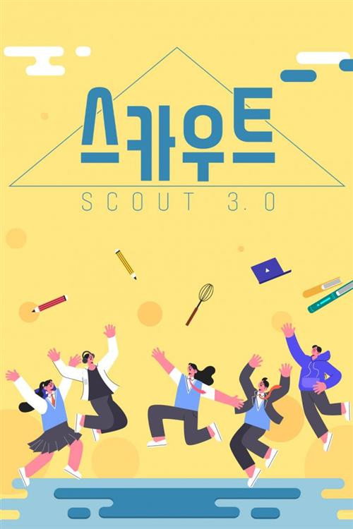 스카우트 3.0电影海报