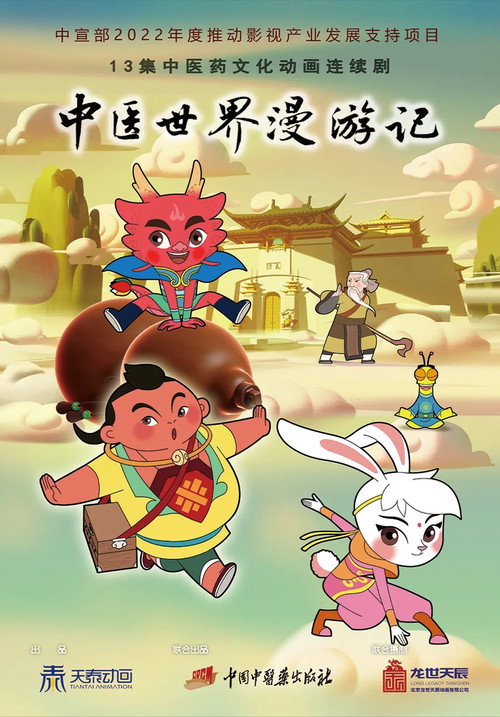 中医世界漫游记电影海报