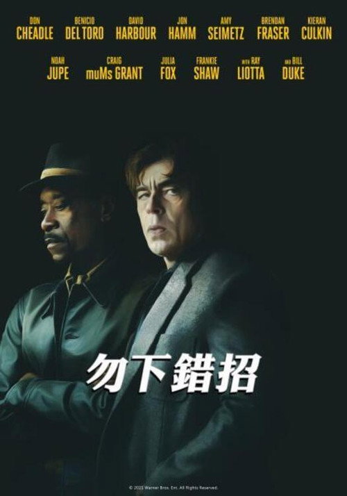 切勿擅动电影海报