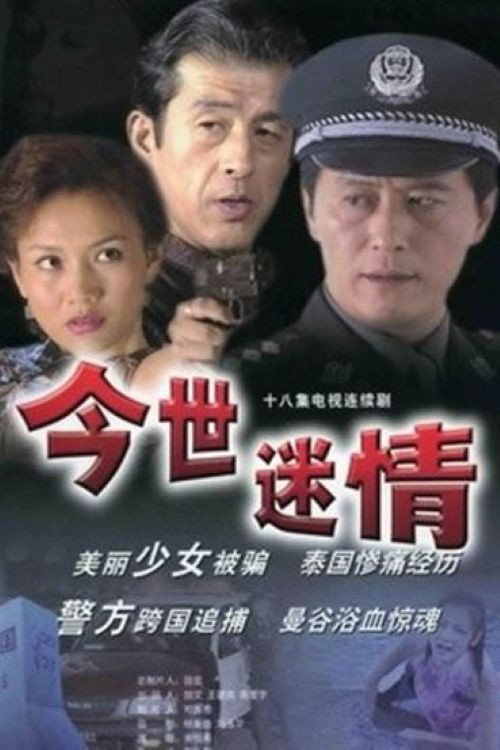 今世迷情