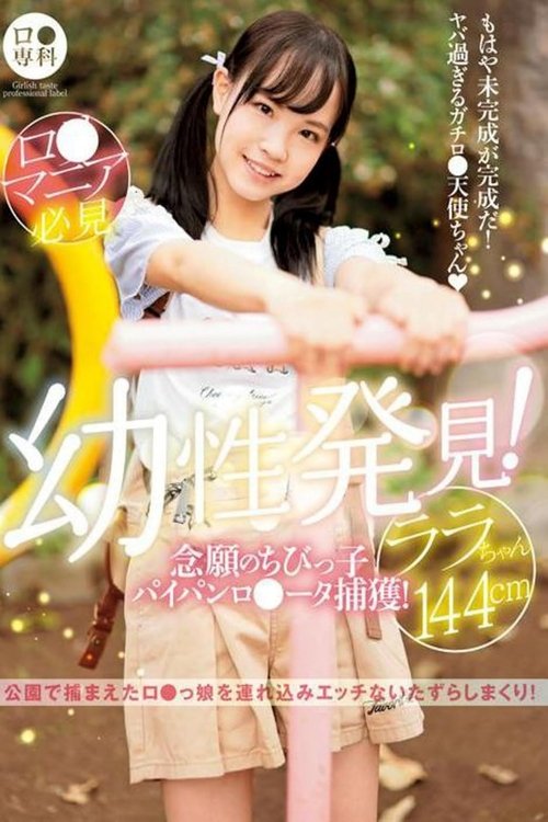 LOL-203 - A Lolita Specialty A Barely Legal Discovery! We've Finally Captured A Shaved Pussy Lolita! Lala-chan 144cm Lala Kudo Poster