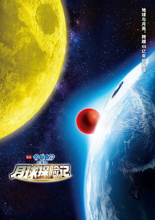 哆啦A梦：大雄的月球探险记电影海报