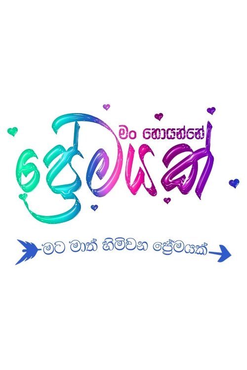 Man Hoyanne Premayak Poster