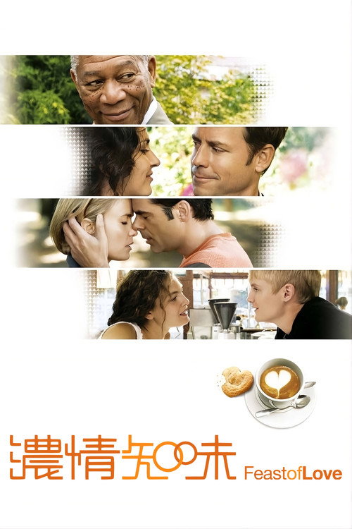 爱的盛宴电影海报
