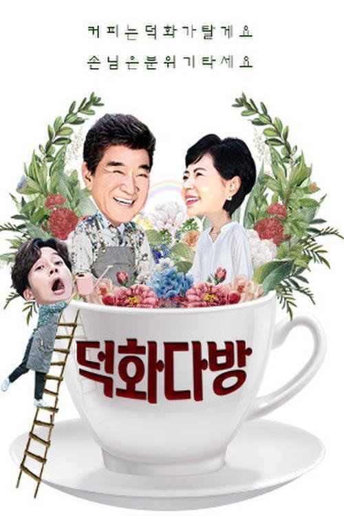 덕화티비电影海报