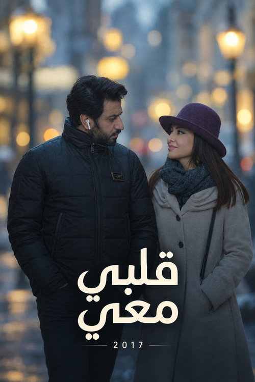 قلبي معي