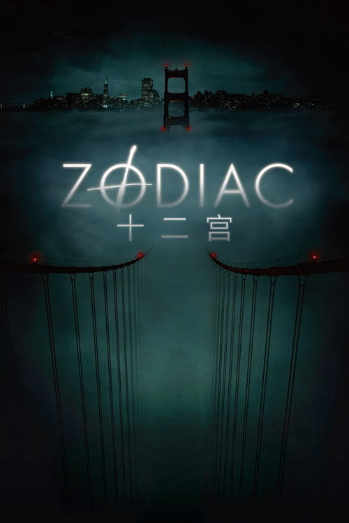 十二宫电影海报