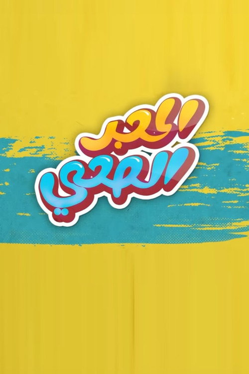 الحجر الصحي电影海报