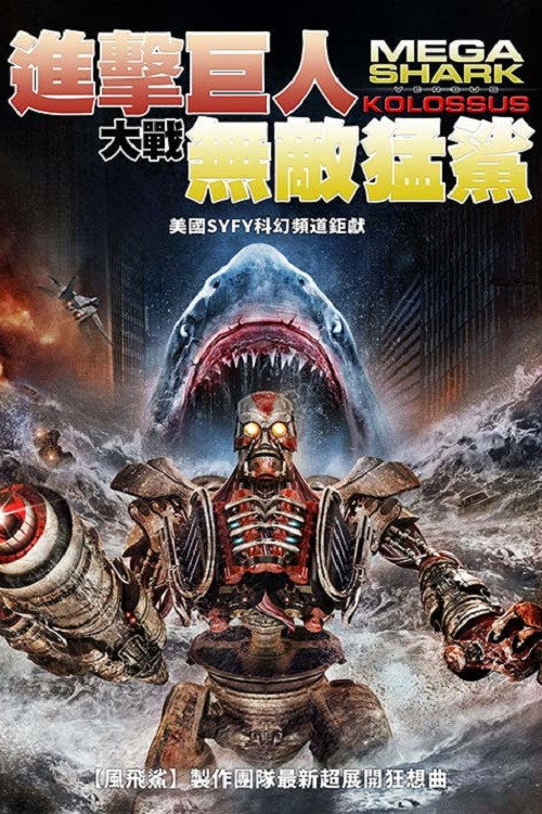 无敌巨鲨大战进击巨人电影海报