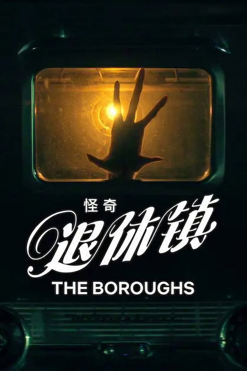 怪奇退休镇电影海报
