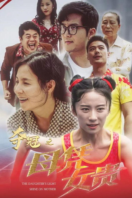 夺冠之母凭女贵电影海报