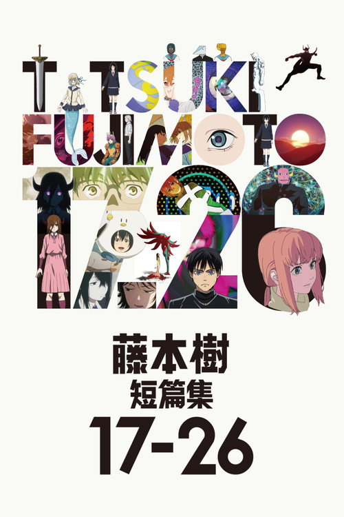 藤本树 17-26电影海报