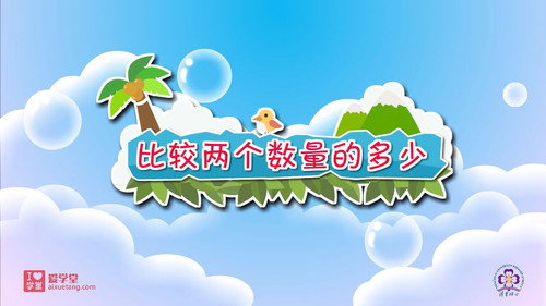 数学趣味动画（清华附小-人教版）一年级-下册第10集