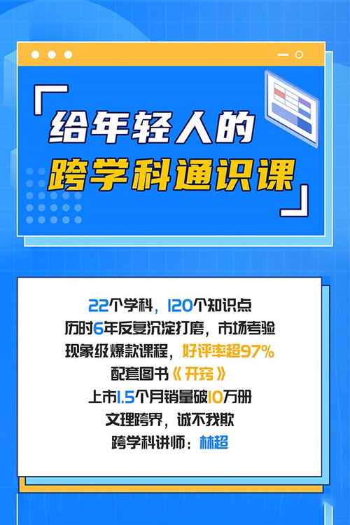 林超：给年轻人的跨学科通识课电影海报
