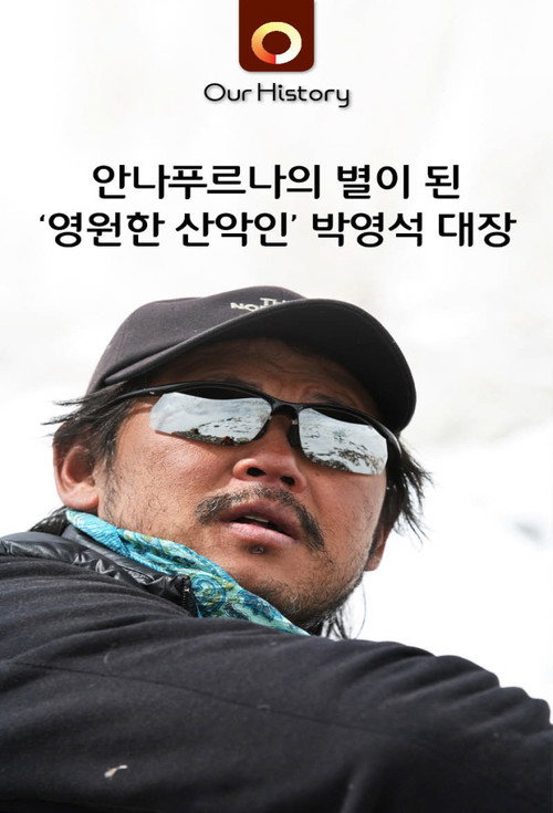 산악인 박영석电影海报