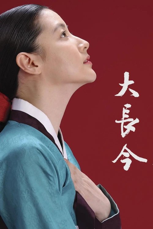 大长今