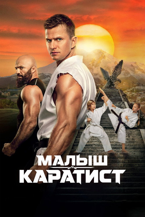 Малыш-каратист Poster