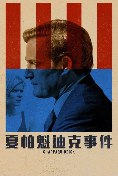 查帕奎迪克电影海报