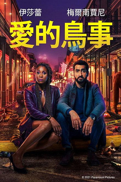 爱情鸟的自救电影海报