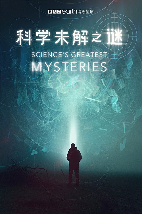科学未解之谜电影海报