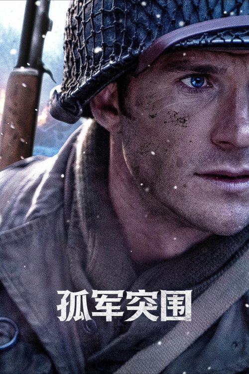 孤军突围电影海报