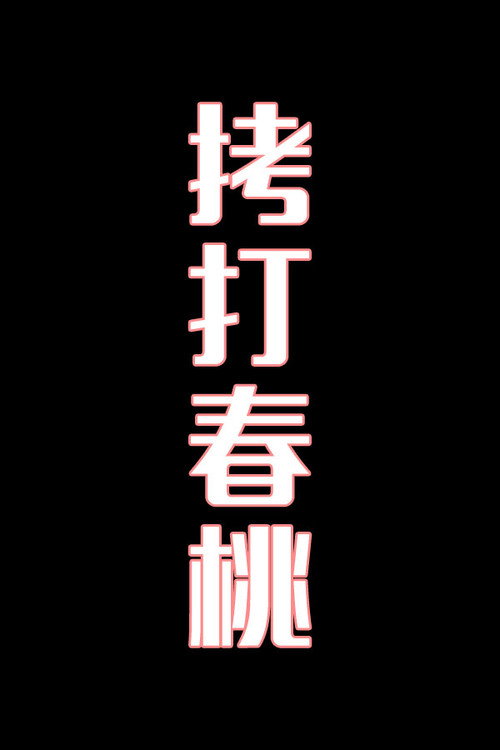 拷打春桃-花鼓戏电影海报