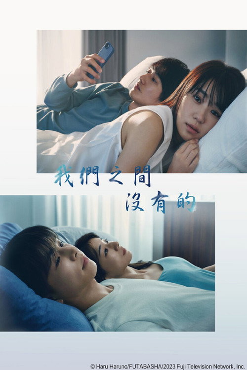 我们之间没有的电影海报