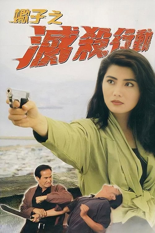 蝎子之灭杀行动电影海报