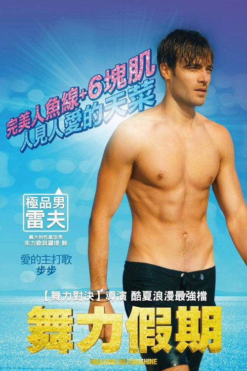 舞力假期电影海报