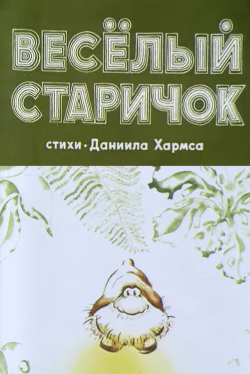 Весёлый старичок Poster