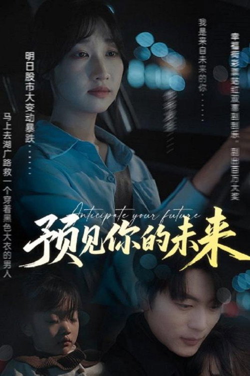 预见你的未来电影海报