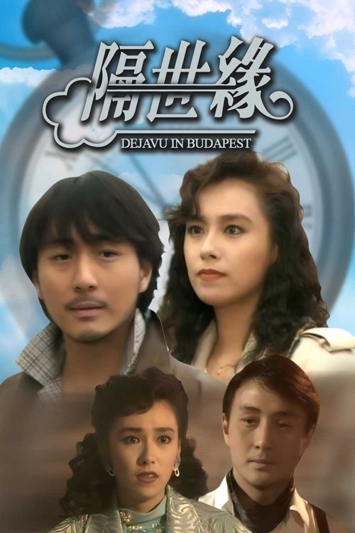 隔世缘 Poster