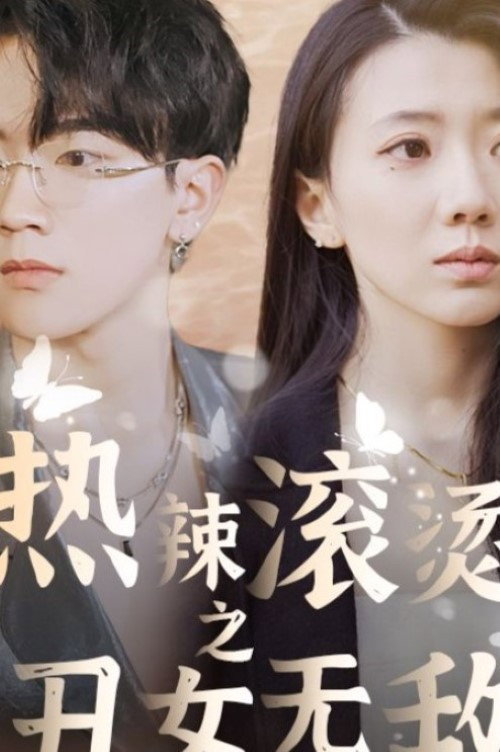 热辣滚烫之丑女无敌电影海报