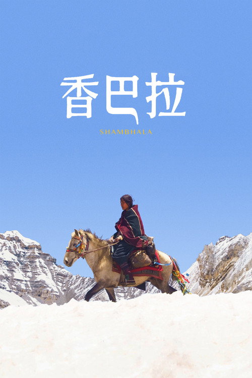 香巴拉电影海报