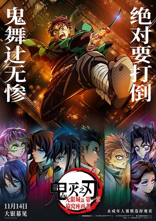 鬼灭之刃：无限城篇 第一章 猗窝座再袭电影海报