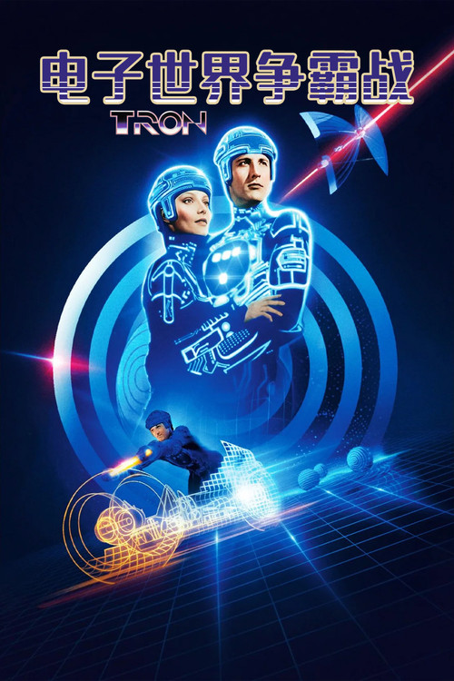电子世界争霸战海报