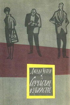 Souchastiye v Ubiystve